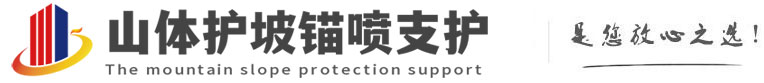 隆广镇山体护坡锚喷支护公司